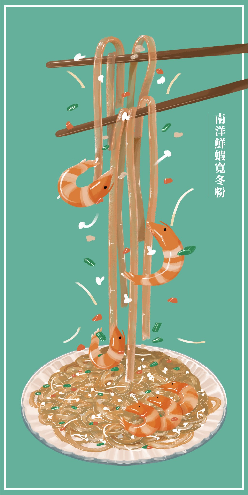 南洋鮮蝦寬冬粉